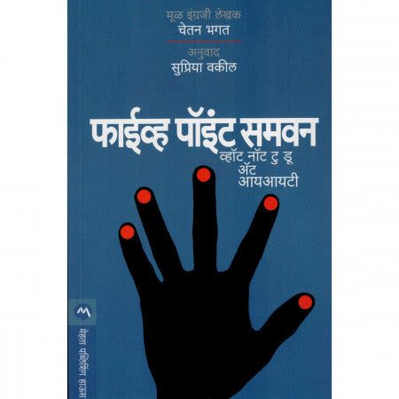 फाईव्ह पॉइंट समवन