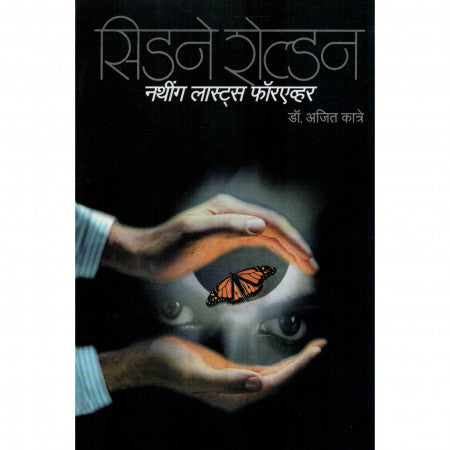 नथींग लास्टस फॉरेव्हर