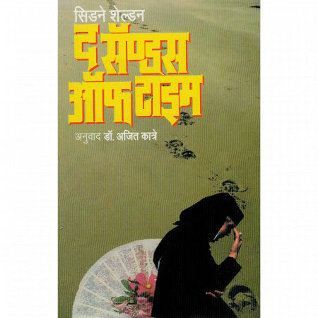 द सॅन्डस ऑफ टाइम
