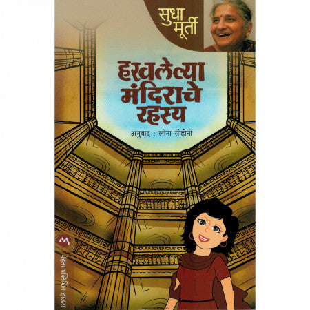हरवलेल्या मंदिराचे रहस्य