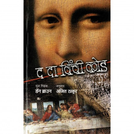 द दा विंची कोड