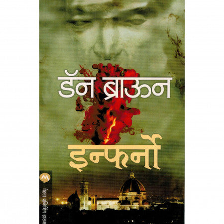 इन्फर्नो