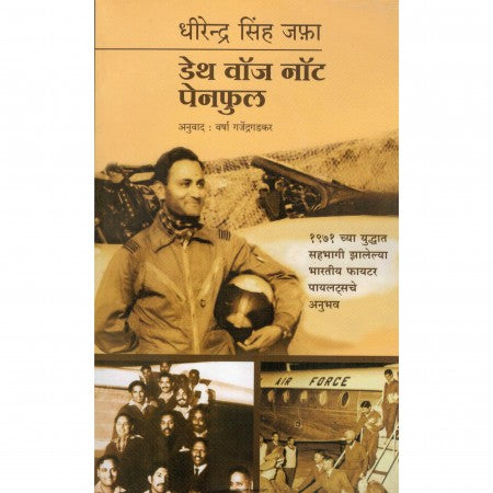 डेथ वाॅज नॉट पेनफुल