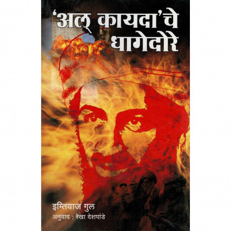 अल कायदा चे धागेदोरे