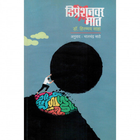 डिप्रेशनवर मात