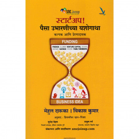 स्टार्टअप पैसा उभारणीच्या यशोगाथा