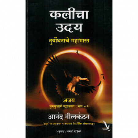 कलीचा उदय -दुर्योधनाचे महाभारत