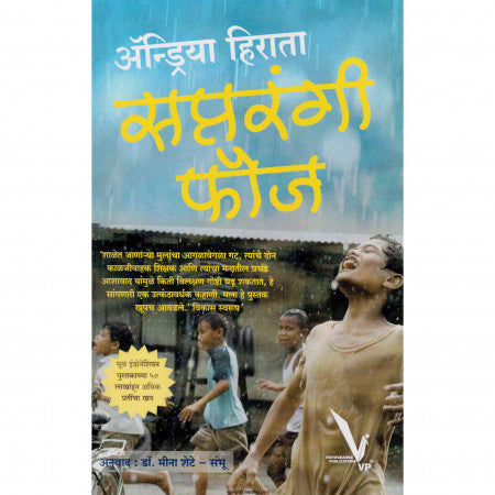 सप्तरंगी फौज