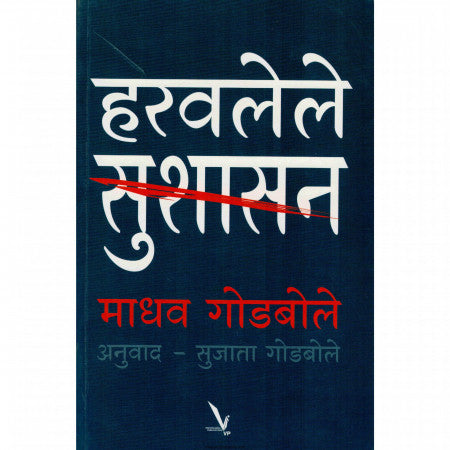 हरवलेले सुशासन