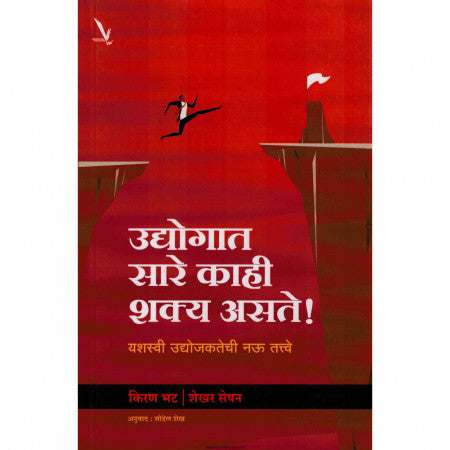 उद्योगात सारे काही शक्य असते