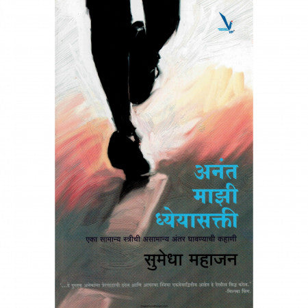 अनंत माझी ध्येयासक्ती