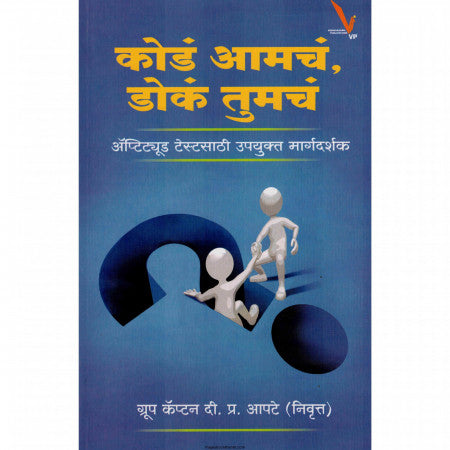 कोडं आमचं डोकं तुमचं
