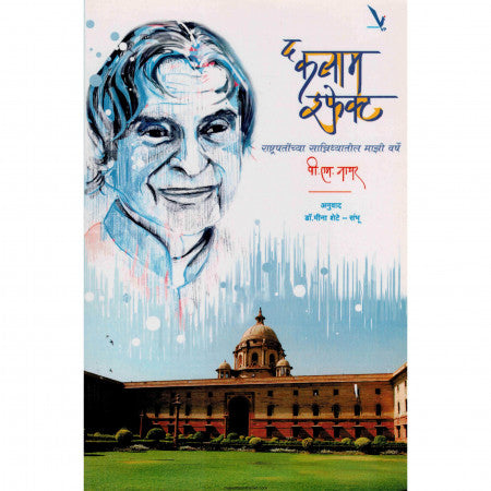 द कलाम इफेक्ट