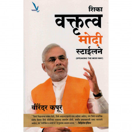 शिका वक्तृत्व मोदी स्टाइलने