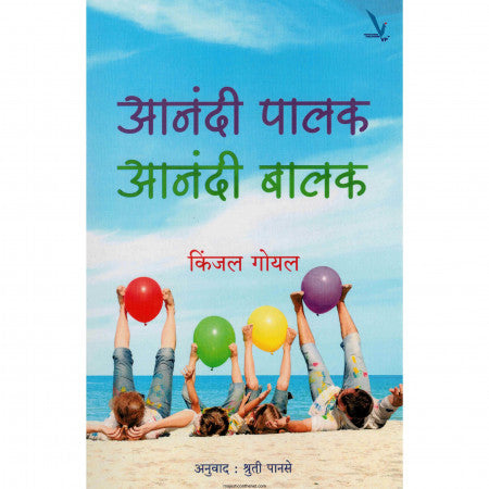 आनंदी पालक आनंदी बालक