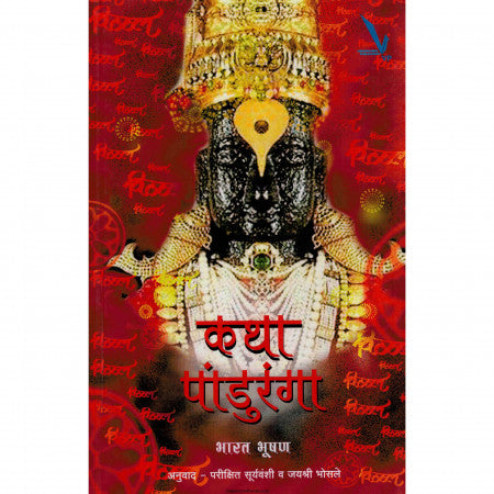 कथा पांडुरंग