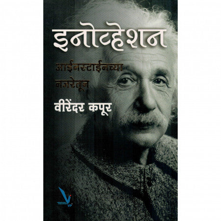 इनोव्हेशन आईन्स्टाईनच्या नजरेतून