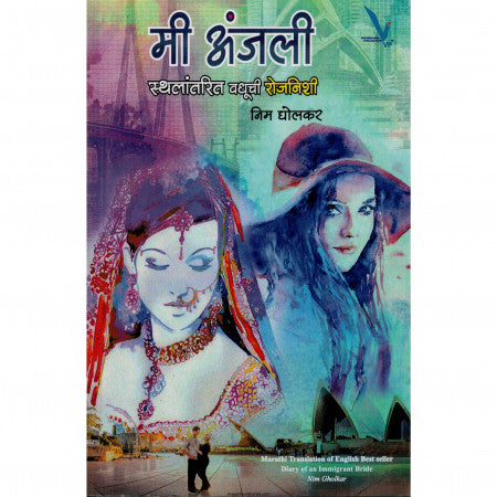 मी अंजली - स्थलांतरित वधूची रोजनिशी