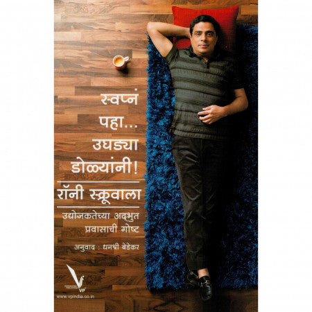 स्वप्नं पहा उघड्या डोळ्यांनी