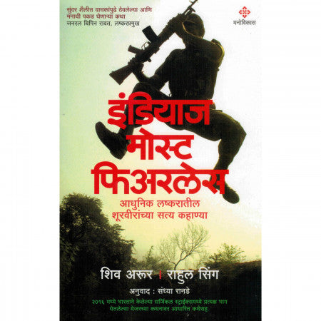 इंडियाज मोस्ट फिअरलेस