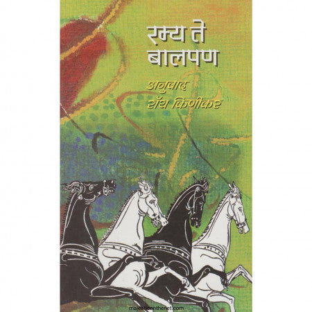 रम्य ते बालपण