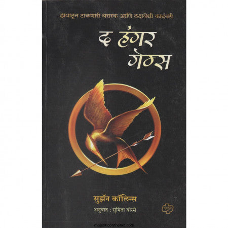 द हंगर गेम्स