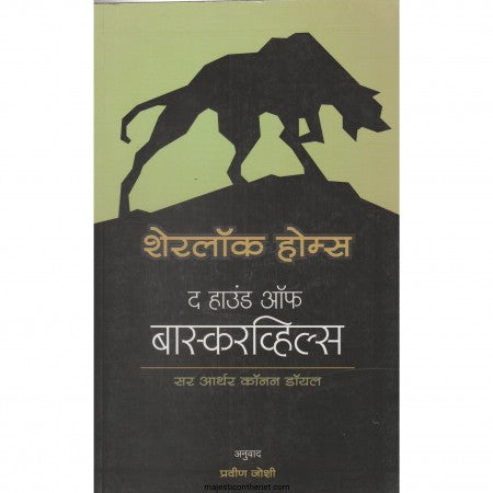 शेरलॉक होम्स द हाऊंड ऑफ बास्करव्हिल्स