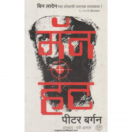 मॅन हंट