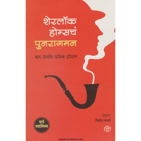 शेरलॉक होम्सचं पुनरागमन