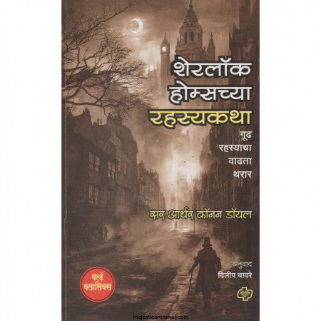 शेरलॉक होम्सच्या रहस्यकथा