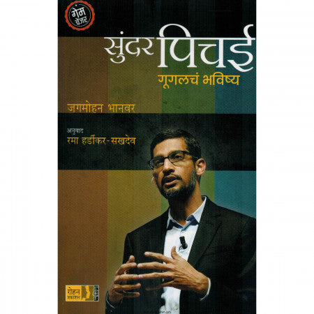 सुंदर पिचई - गुगलचं भविष्य
