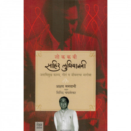 लोककवी साहिर लुधियानवी
