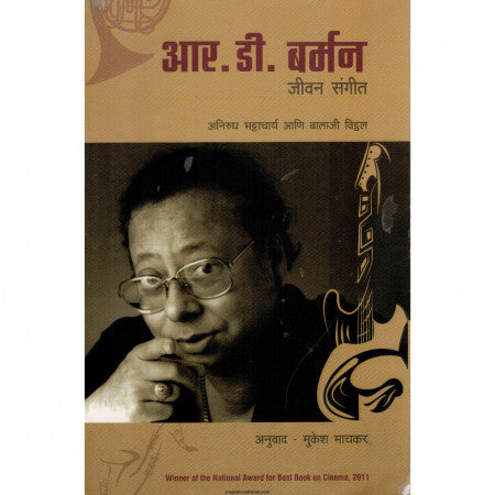आर. डी. बर्मन जीवन संगीत