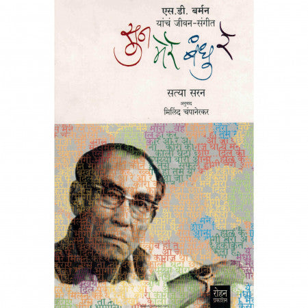 सून मेरे बंधू रे