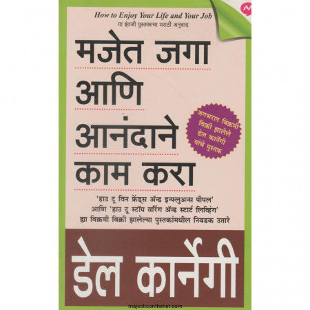 मजेत जगा आणि आनंदाने काम करा