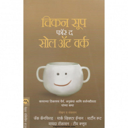 चिकन सूप फॉर द सोल अ‍ॅट वर्क