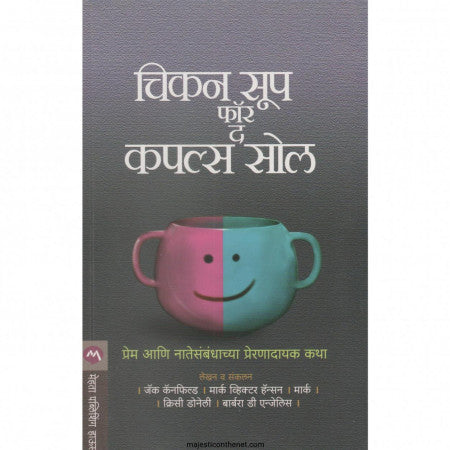 चिकन सूप फॉर कपल्स सोल