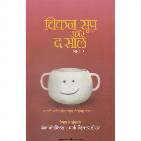 चिकन सूप फॉर द सोल भाग ३