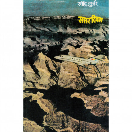सत्तर दिवस
