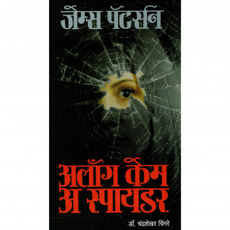 अलॉन्ग केम अ स्पायडर