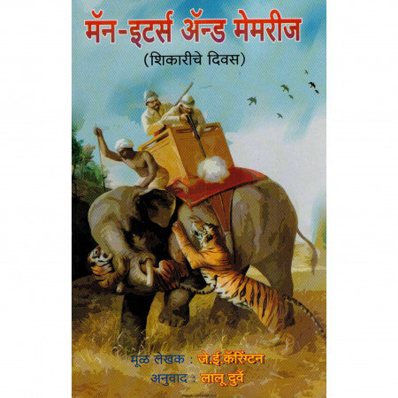 मॅन -इटर्स अँड मेमरीज