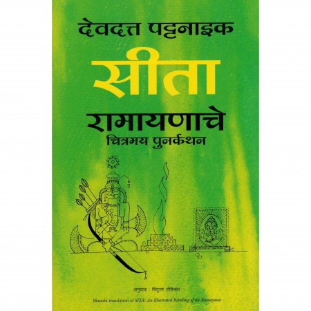 सीता - रामायणाचे चित्रमय पुनर्कथन