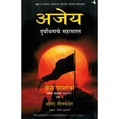 अजेय - दुर्योधनाचे महाभारत