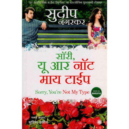 सॉरी यू आर नॉट माय टाईप