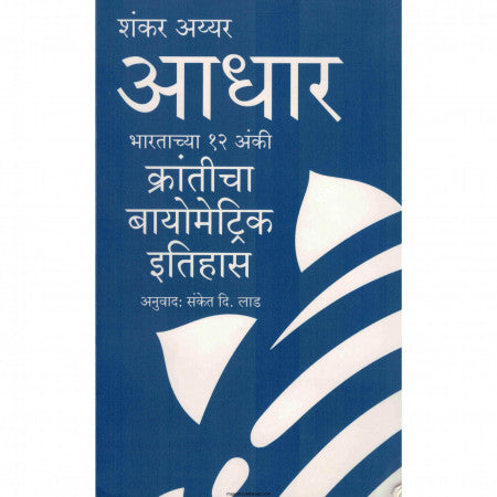आधार - भारताच्या १२ अंकी  क्रांतीचा बायोमेट्रिक इतिहास