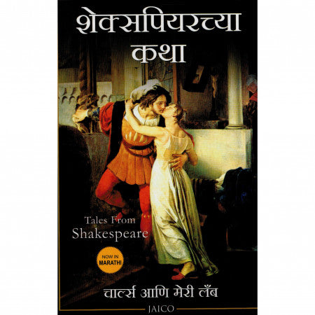शेक्सपिअरच्या कथा