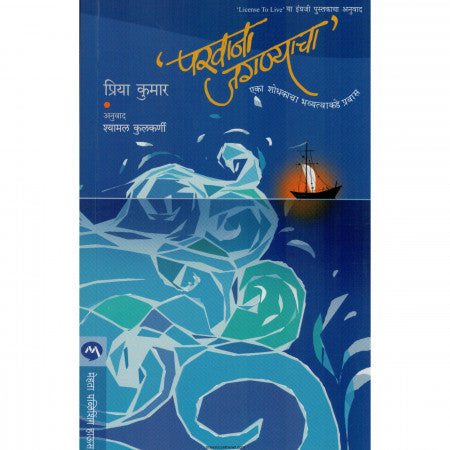 परवाना जगण्याचा