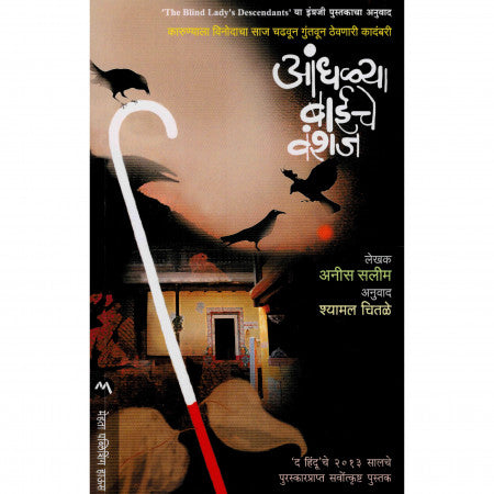 आंधळ्या बाईचे वंशज