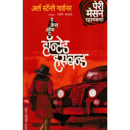 द केस ऑफ द  हॉन्टेड हसबन्ड