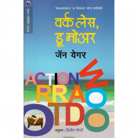 वर्क लेस डू  मोअर